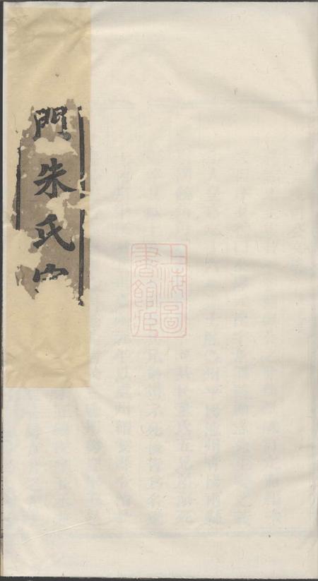 义乌西门湖东朱氏宗谱