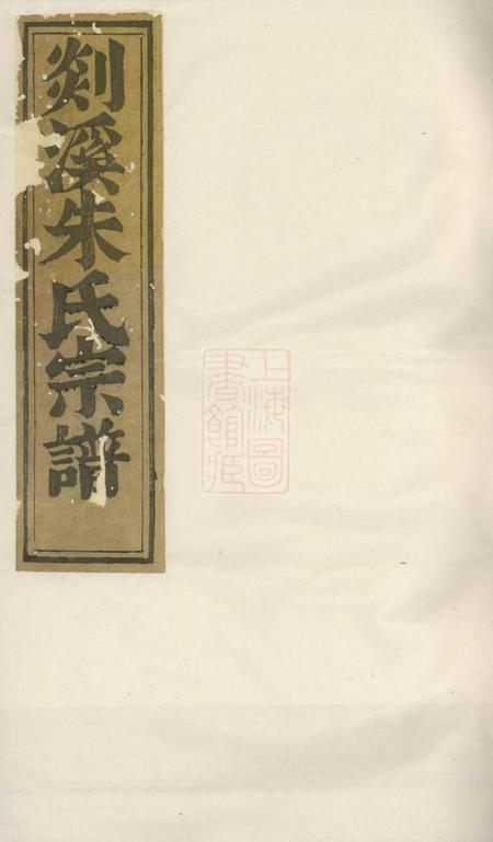 义乌剡溪朱氏宗谱.pdf电子版下载