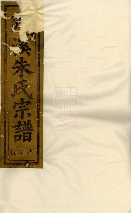 义乌剡溪朱氏宗谱十三卷.pdf电子版下载