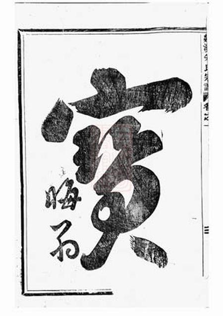 义乌剡溪朱氏宗谱十六卷.pdf电子版下载预览图3