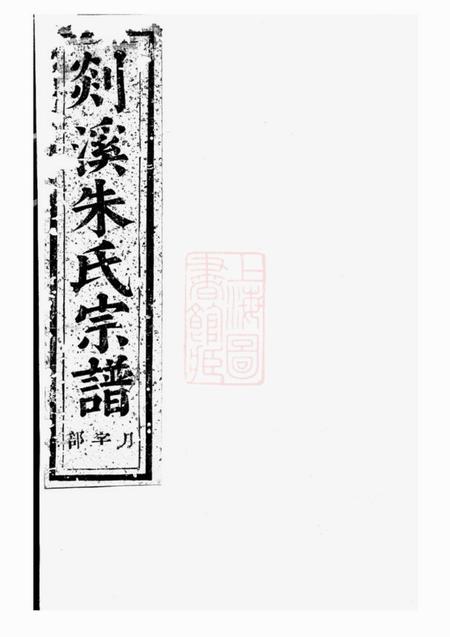 义乌剡溪朱氏宗谱