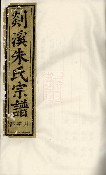 义乌剡溪朱氏宗谱二十三卷首一卷