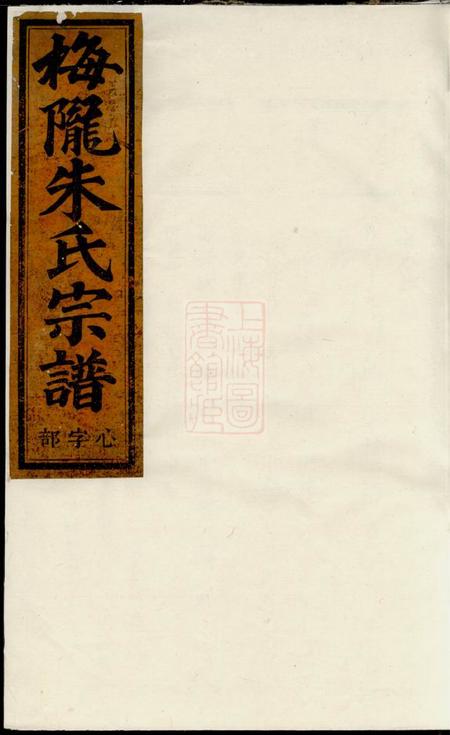 义乌梅陇朱氏宗谱