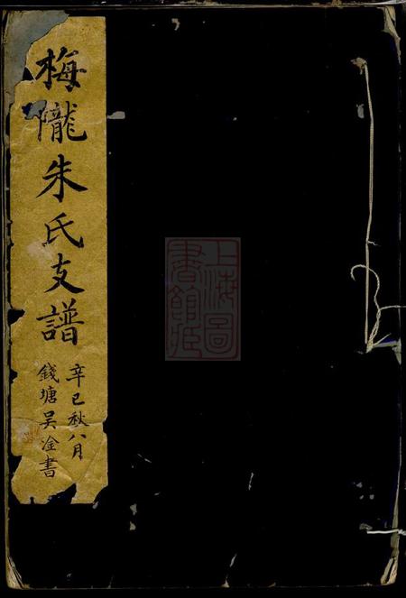 义乌梅陇朱氏支谱不分卷.pdf电子版下载