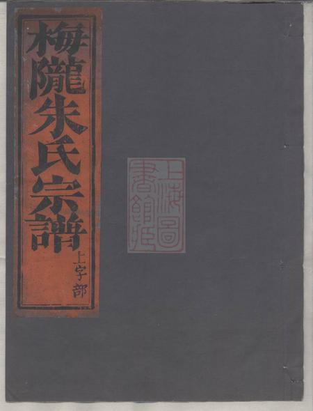 义乌梅陇朱氏宗谱十三卷首一卷