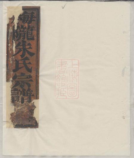 义乌梅陇朱氏宗谱
