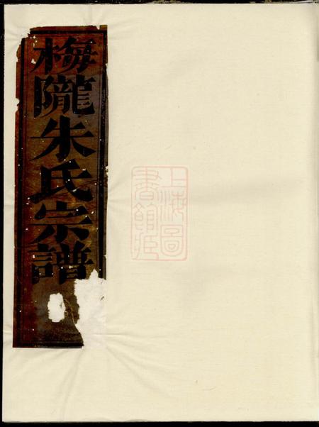 义乌梅陇朱氏宗谱