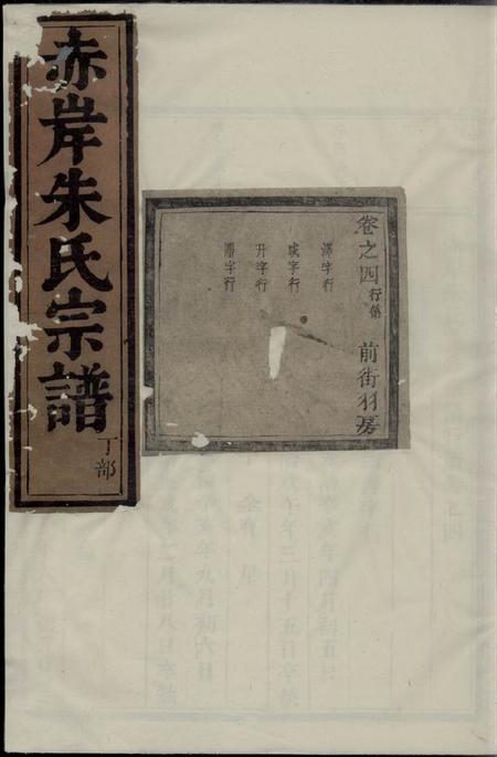 义乌赤岸朱氏宗谱