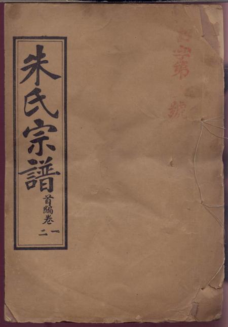 汉阳紫阳堂朱氏宗谱
