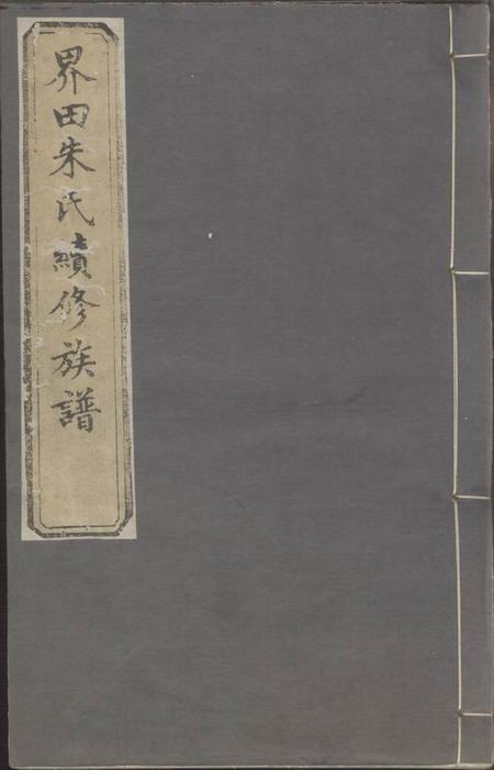 宁乡沛国堂界田朱氏续修族谱十四卷首一卷末一卷