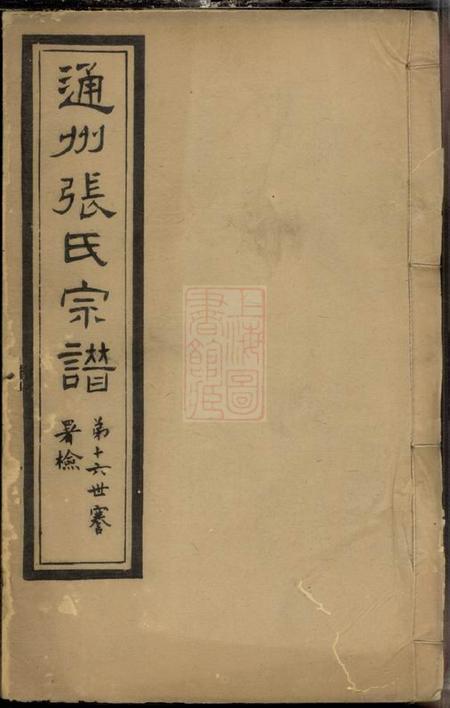 通州文德堂通州张氏四修宗谱二十卷首一卷末一卷.pdf电子版下载