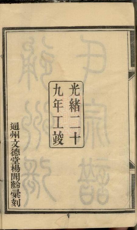 通州文德堂通州张氏四修宗谱二十卷首一卷末一卷.pdf电子版下载预览图3