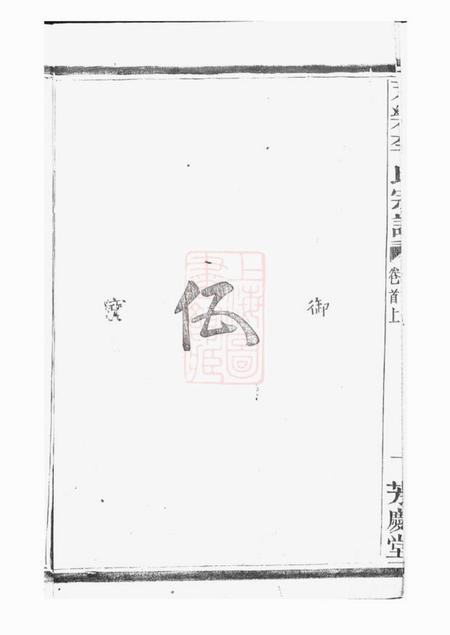 山阴芳庆堂天乐李氏宗谱.pdf电子版下载预览图3