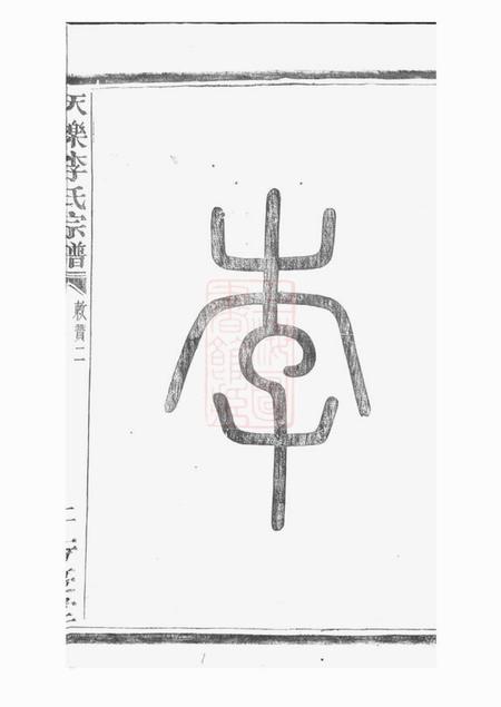 山阴芳庆堂天乐李氏宗谱.pdf电子版下载预览图4