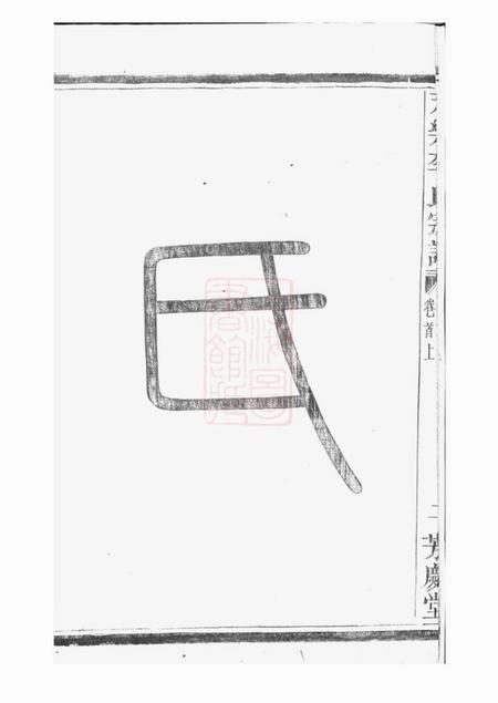 山阴芳庆堂天乐李氏宗谱.pdf电子版下载预览图5