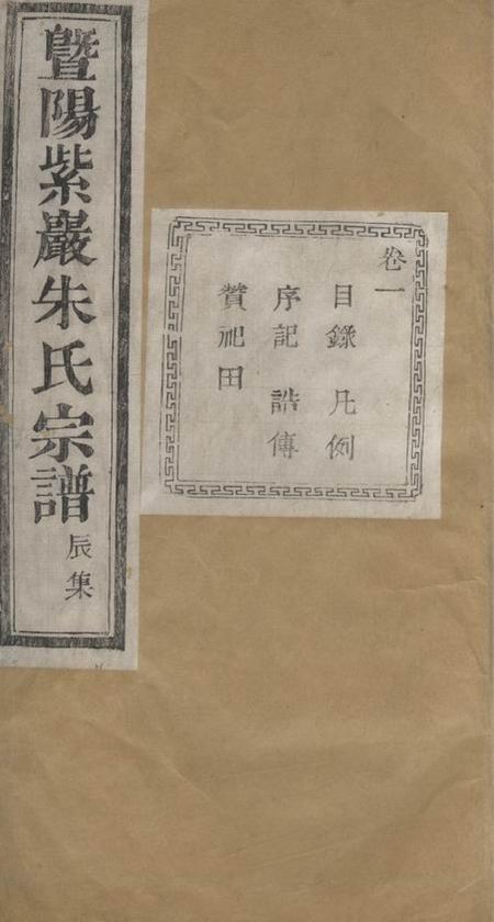 暨阳文裔堂暨阳紫岩朱氏宗谱二十卷.pdf电子版下载