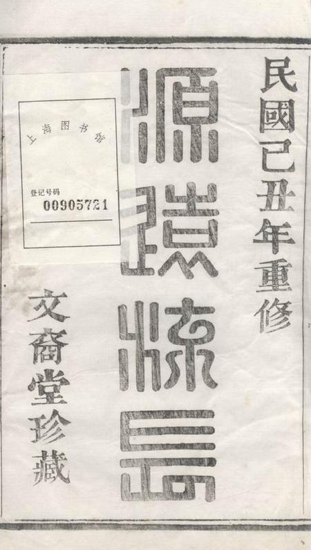 暨阳文裔堂暨阳紫岩朱氏宗谱二十卷.pdf电子版下载预览图2