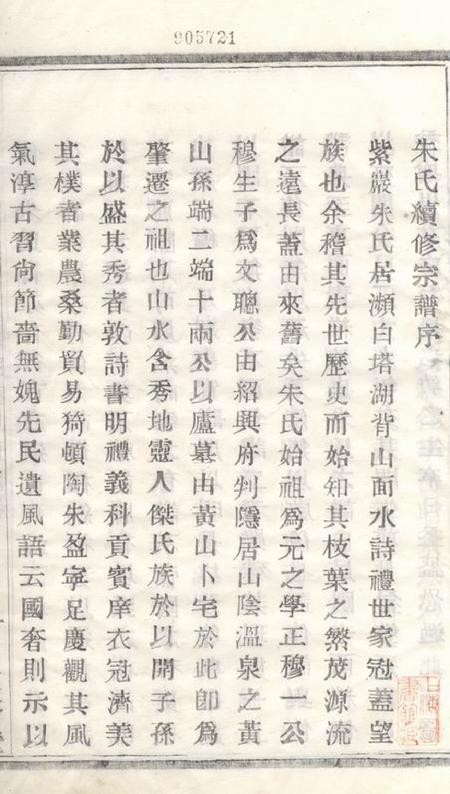 暨阳文裔堂暨阳紫岩朱氏宗谱二十卷.pdf电子版下载预览图3