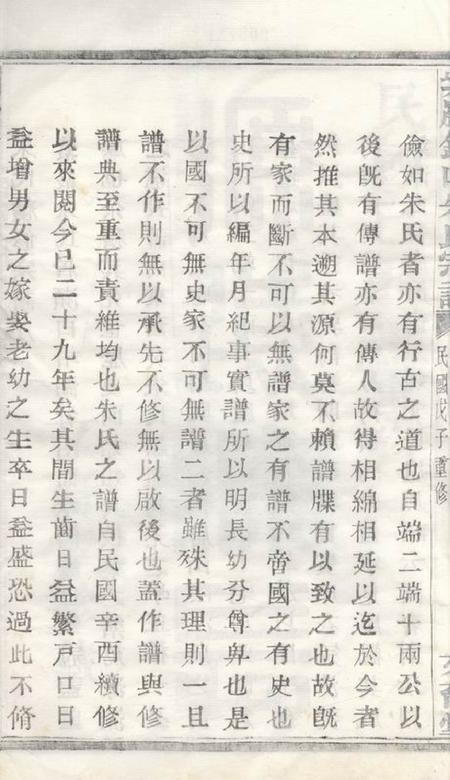 暨阳文裔堂暨阳紫岩朱氏宗谱二十卷.pdf电子版下载预览图4