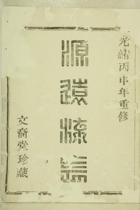 暨阳文裔堂紫岩镇山朱氏宗谱八卷.pdf电子版下载预览图2