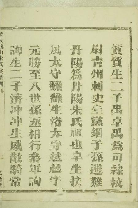暨阳文裔堂紫岩镇山朱氏宗谱八卷.pdf电子版下载预览图5