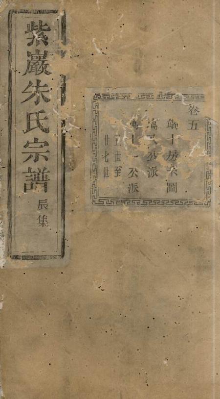 暨阳文裔堂紫岩镇山朱氏宗谱