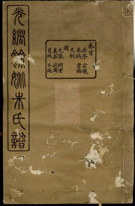 馀姚一本堂馀姚朱氏宗谱二十卷首一卷.pdf电子版下载