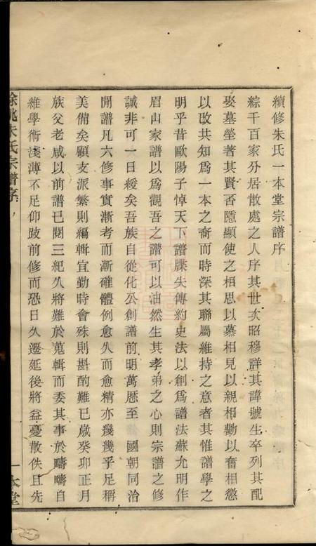 馀姚一本堂馀姚朱氏宗谱二十卷首一卷.pdf电子版下载预览图4