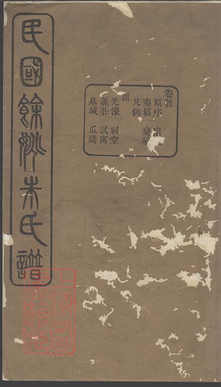 浙江馀姚一本堂民国馀姚朱氏谱二十卷首一卷.pdf电子版下载