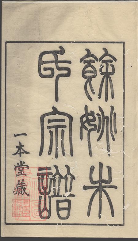 浙江馀姚一本堂民国馀姚朱氏谱二十卷首一卷.pdf电子版下载预览图2
