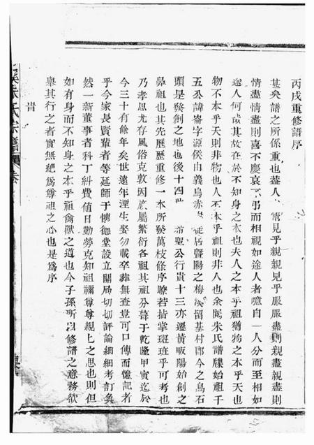 诸暨怀德堂梅溪朱氏宗谱四卷.pdf电子版下载预览图1