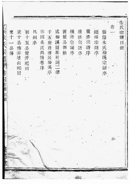诸暨怀德堂梅溪朱氏宗谱四卷.pdf电子版下载预览图5
