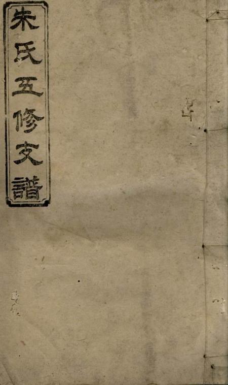 潭州沛国堂朱氏五修支谱十五卷首七卷.pdf电子版下载