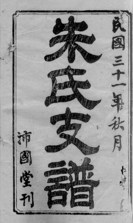 潭州沛国堂朱氏五修支谱十五卷首七卷.pdf电子版下载预览图1