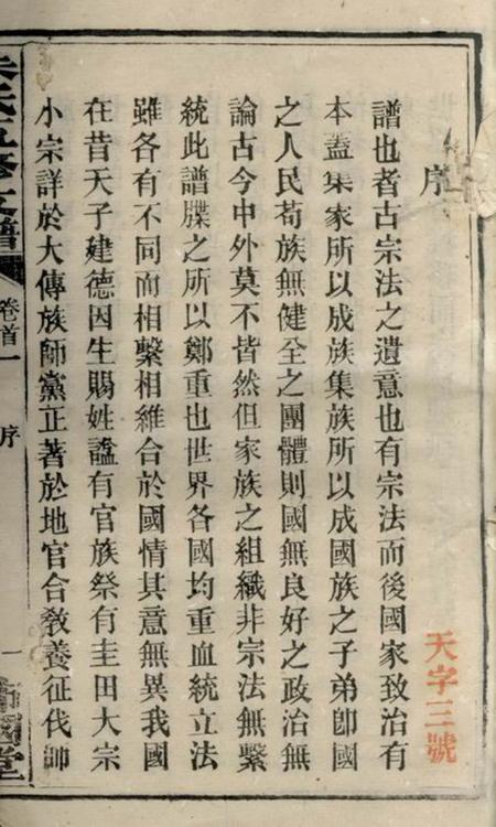 潭州沛国堂朱氏五修支谱十五卷首七卷.pdf电子版下载预览图2