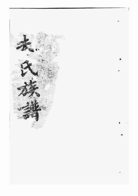潭州沛国堂朱氏族谱