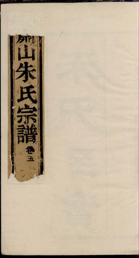 萧山崇本堂萧山瓜沥朱氏宗谱十二卷首一卷