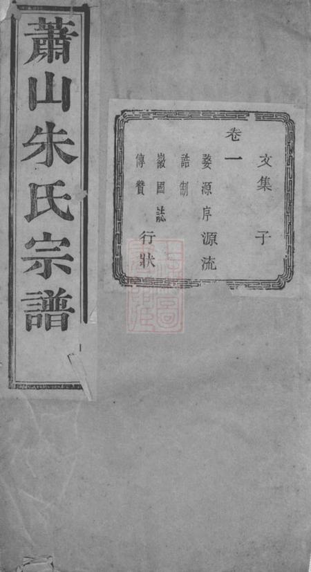萧山敦伦堂萧山朱家坛朱氏宗谱文集五卷系图七卷行传十二卷