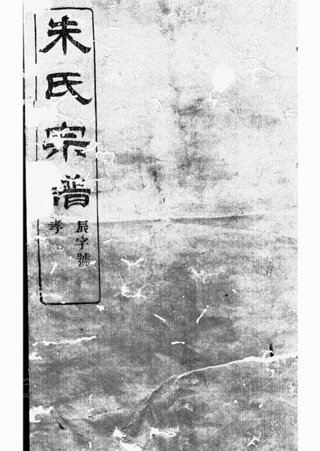 镇海蛟川东管朱氏宗谱十四卷首一卷