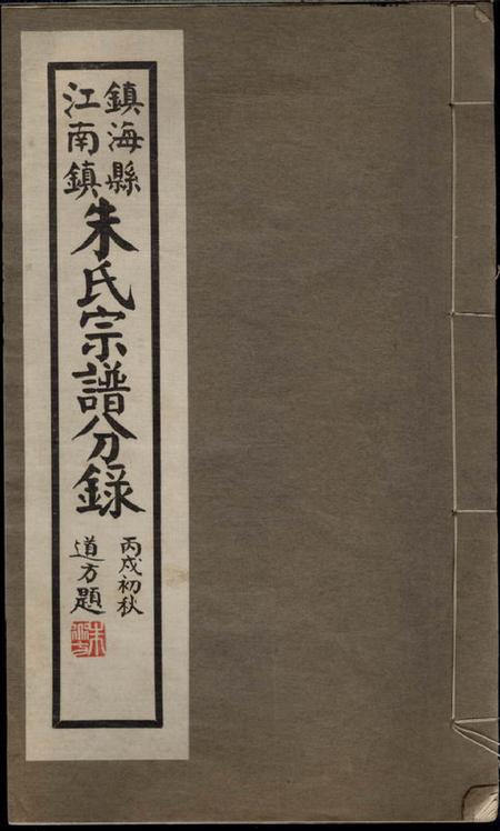 镇海镇海县江南镇朱氏宗谱分录不分卷