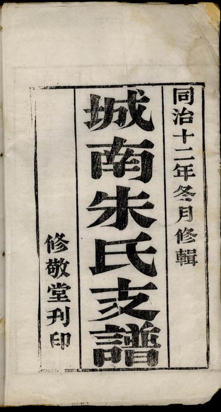 苏州修敬堂城南朱氏支谱二卷.pdf电子版下载预览图1