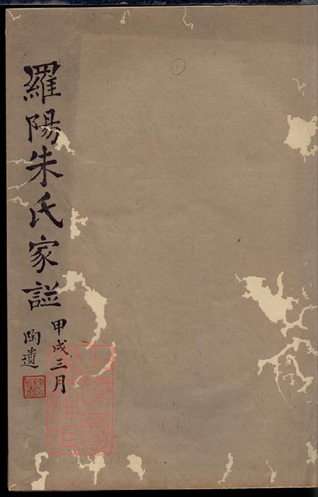 上海宝山罗阳朱氏家谱四卷