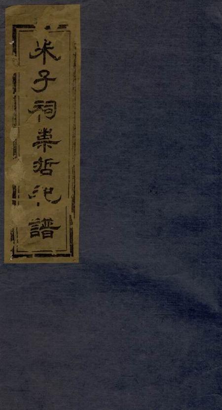 醴陵朱子祠崇哲祀谱八卷
