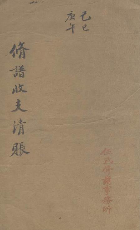 《毗陵毗陵伍氏己巳庚午修谱收支清账》封面