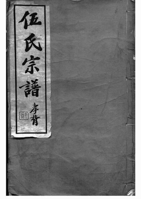常州务本堂伍氏宗谱二十卷首一卷