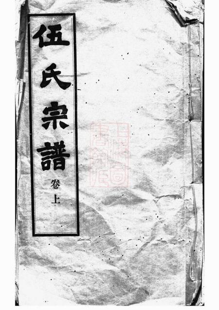 《无锡敦伦堂锡山伍氏宗谱二卷》封面