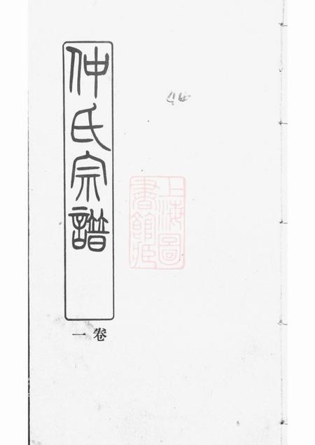 江阴忠山堂仲氏宗谱六卷