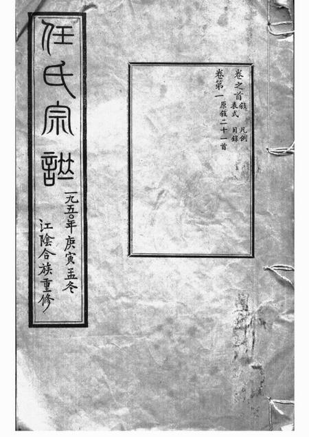 江阴思敬堂任氏宗谱七十二卷首一卷