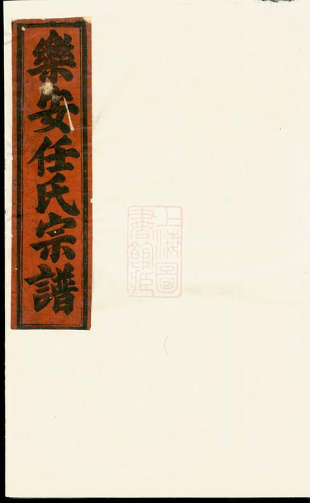 东阳合澄任氏宗谱