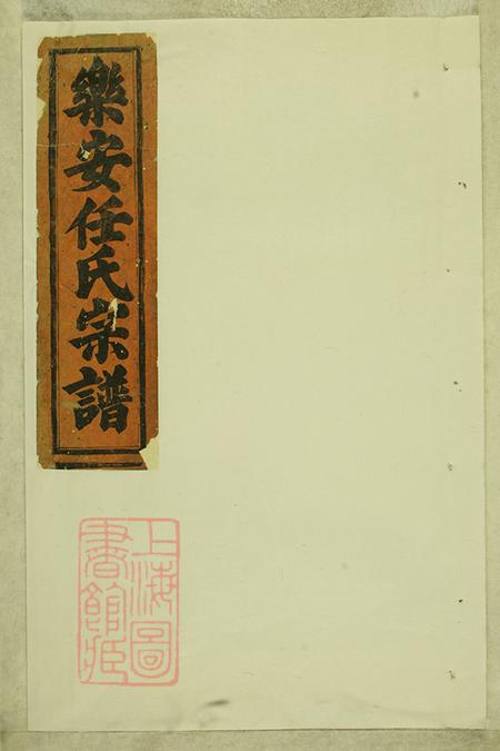 浙江东阳合澄任氏宗谱
